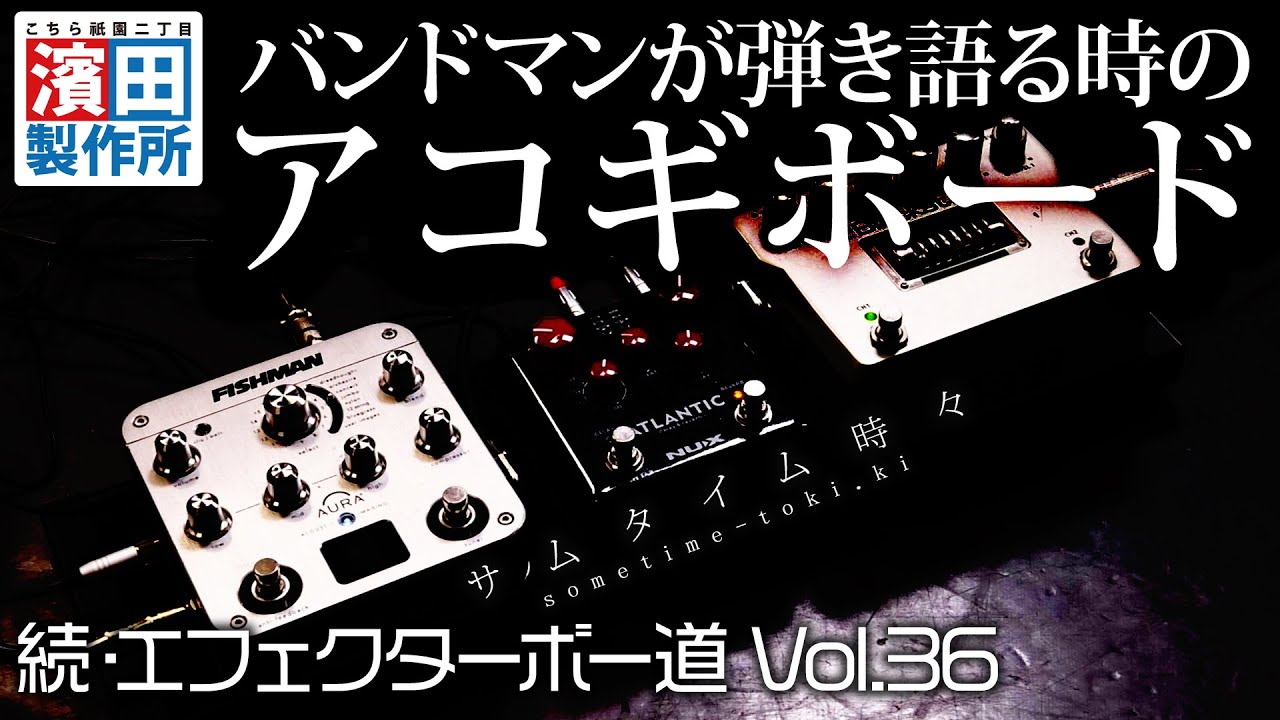 マサマサの箱庭！！「続・エフェクターボー道Vol.36」前編　こちら祇園二丁目濱田製作所