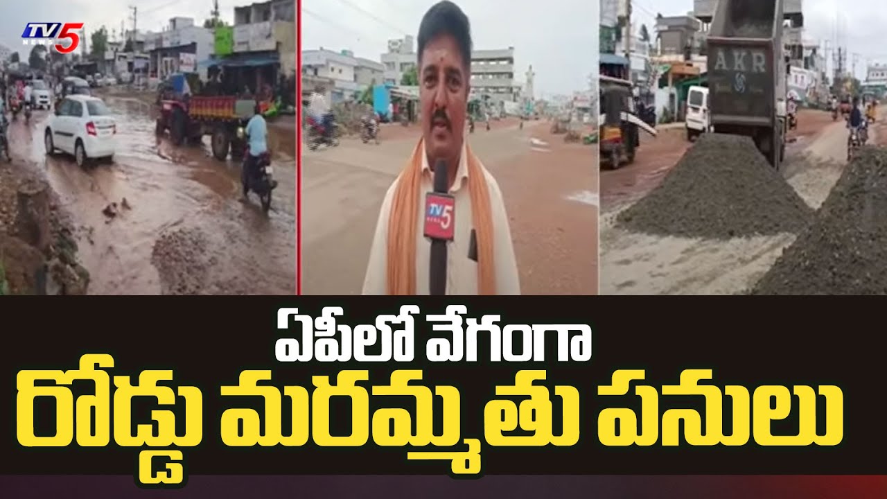 రోడ్లకు మహర్దశ..| Road Repair works in Andhra Pradesh | AP Govt | Tv5 News