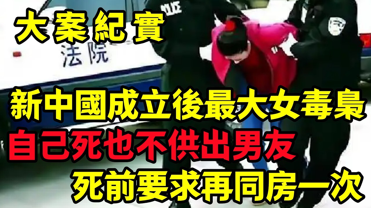 【大案纪实】自己死也不供出男友的女魔头