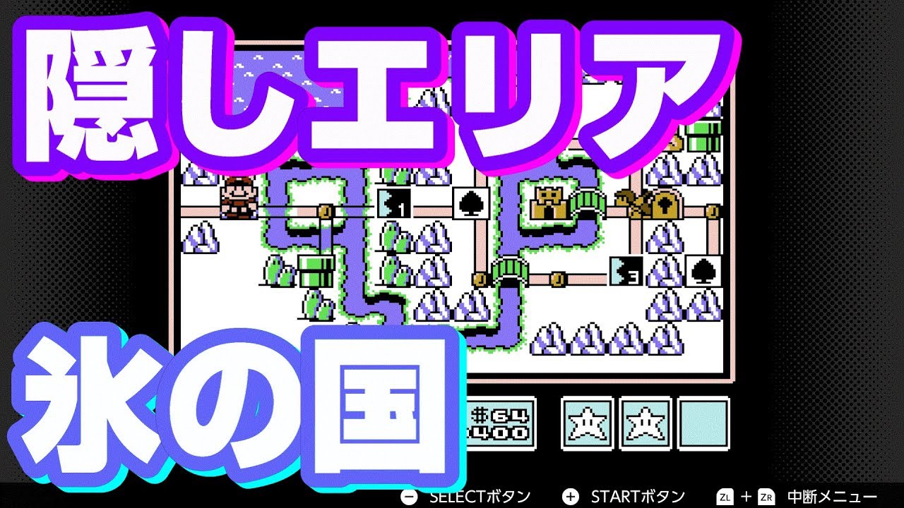 【マリオ３】『氷の国』隠しエリアまとめ  WORLD6  ICED LAND  Super Mario Bros. 3 Secrets