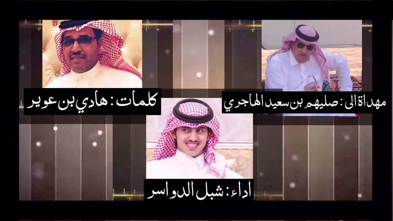 قصيدة في السيد : صليهم بن سعيد الهاجري  كلمات / هادي بن عوير اداء / شبل الدواسر