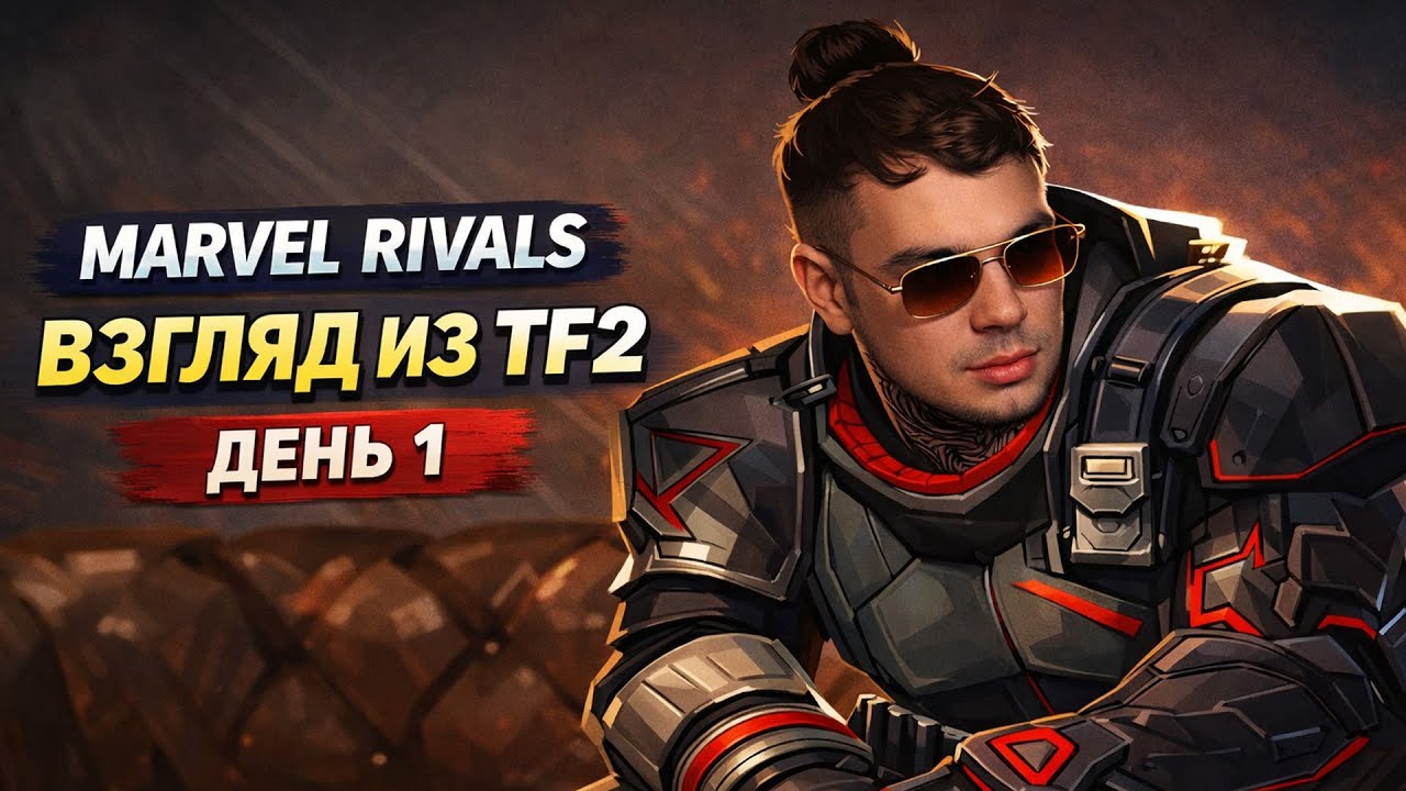 MARVEL RIVALS | ВЗГЛЯД ИЗ TF2 | ДЕНЬ 1