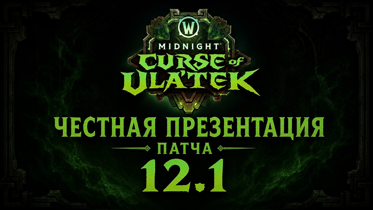ЧЕСТНАЯ ПРЕЗЕНТАЦИЯ ПАТЧА 12.1 ПРОКЛЯТЬЕ УЛАТЕК WOW MIDNIGHT!