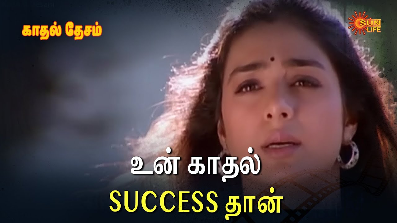 உன் காதல் Success தான்! | Kadhal Desam Movie Scene |  Vineeth | Abbas | Tabu | Sun Life