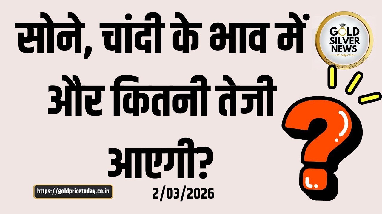 सोने चांदी के भाव में और कितनी तेजी बाकी, पृथ्वी फिनमार्ट के मनोज कुमार जैन की राय #goldforecast