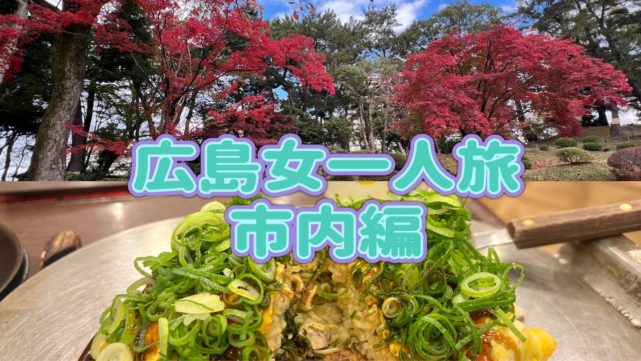 【一人旅の広島】一泊2日：美味しいお好み焼きと観光スポットや歴史に触れる旅（前編）