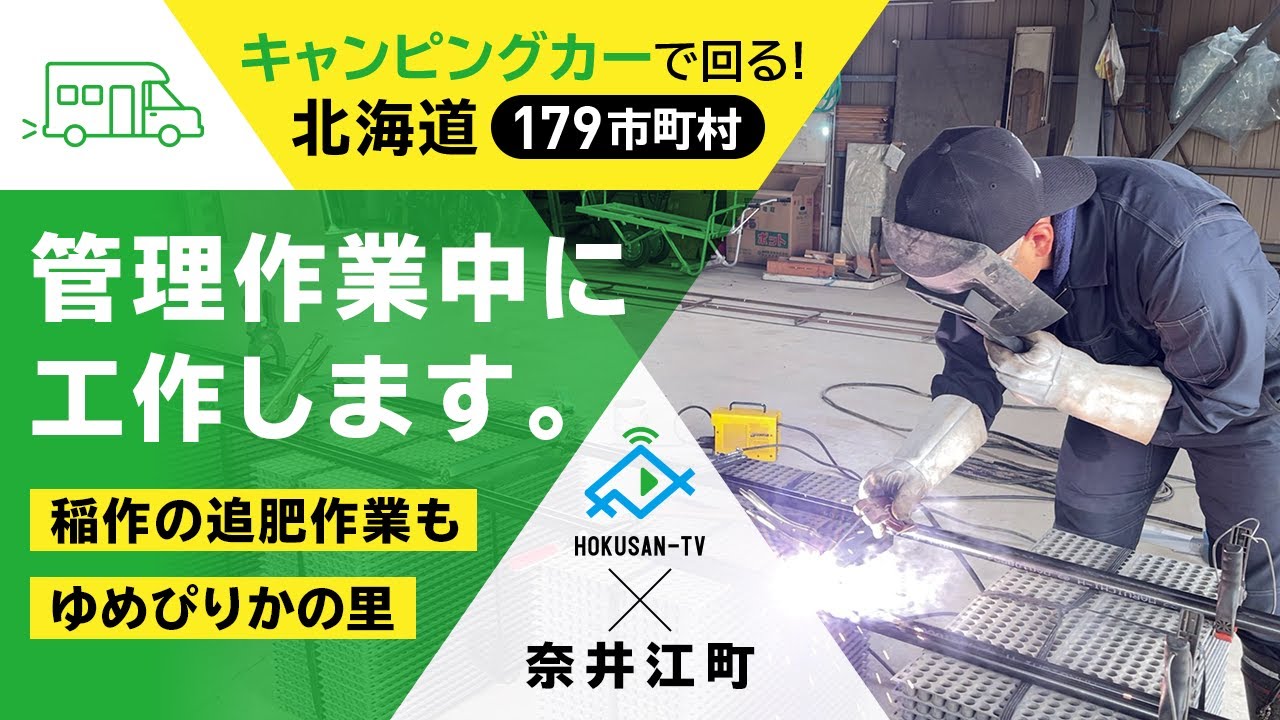 【奈井江町】ゆめぴりかの里で追肥作業と農家の工作レール作り～北海道キャンピングカー冒険 85/179市町村