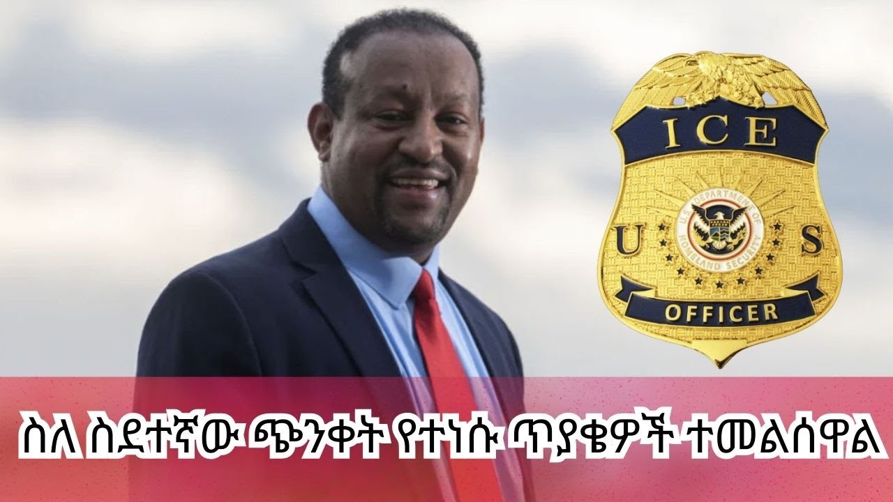ስደተኛው በአሜሪካ አፈሳና ጥረዛ ተጨንቋል:: የመፍትሔ ሐሳብ እንፈልግ