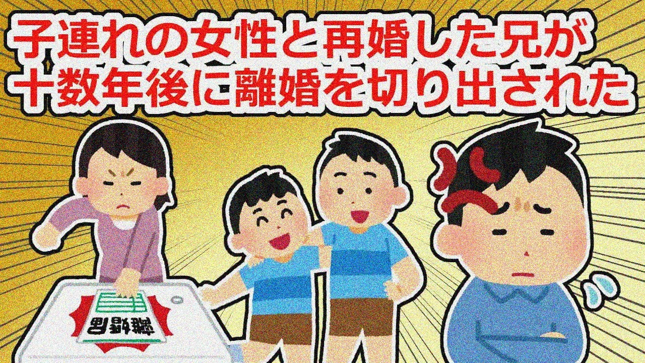 子を作れない兄が子連れの女性と再婚→その後離婚を切り出されるのだがその理由が…【2chスレ】