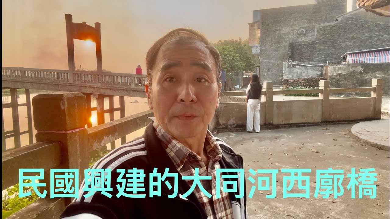 遊覽台山端芬鎮西廓古墟，夕陽余暉下的小橋流水、稻田、騎樓景色醉人。