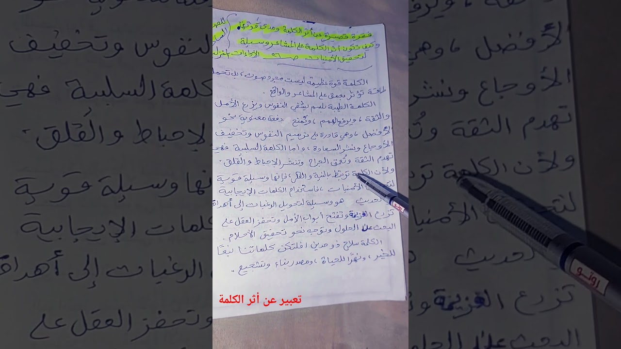 تعبير عن أثر الكلمة ومدى قوتها وكيف تكون أثر الكلمة وسيلة لتحقيق الأمنيات/ الأداء المنزلي ص ٢٦ سادس