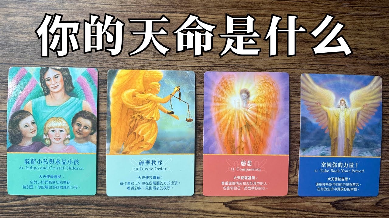 ✨你的天命所在(Timeless)✨通过何种方式达成天命及是否已经活出了你的天命#运势 #人生课题#海瑟占卜