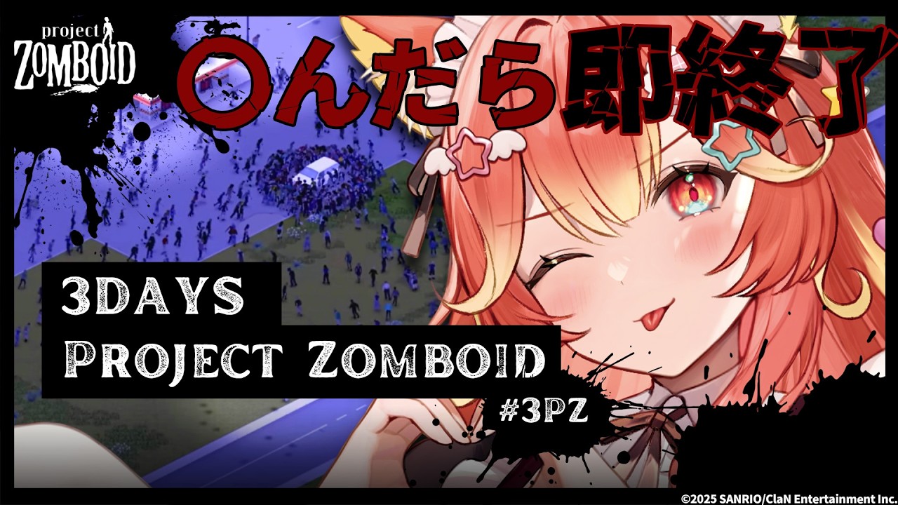 【サンリオ×日テレVTuberが】〇んだら即終了！？ストリーマー鯖で何が何でも生き残る【3Days Project Zomboid/#3PZ /#若魔陽エル / #にゃんたじあ！ 】