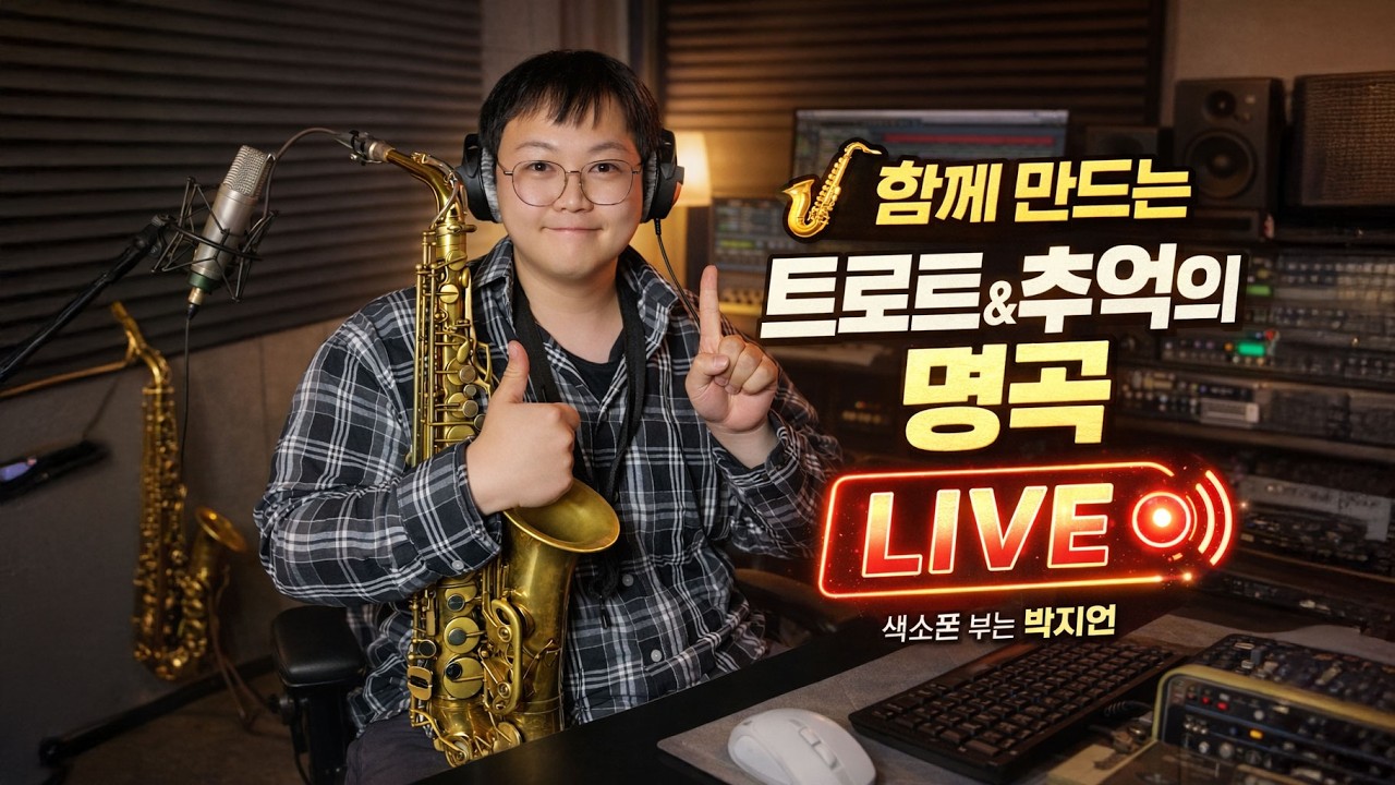 🎷 함께 만드는 트로트 & 추억의 명곡 라이브