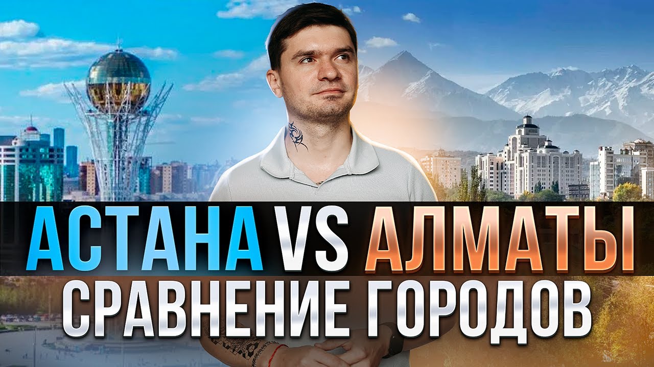 ПЛЮСЫ И МИНУСЫ АСТАНЫ | ЦЕНЫ НА ЖИЛЬЕ. Сравниваем Алматы и Астану.