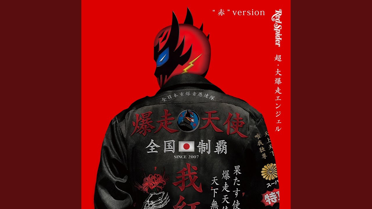RED SPIDER レベチ (feat. SHUN & POWER WAVE) (Mixed)