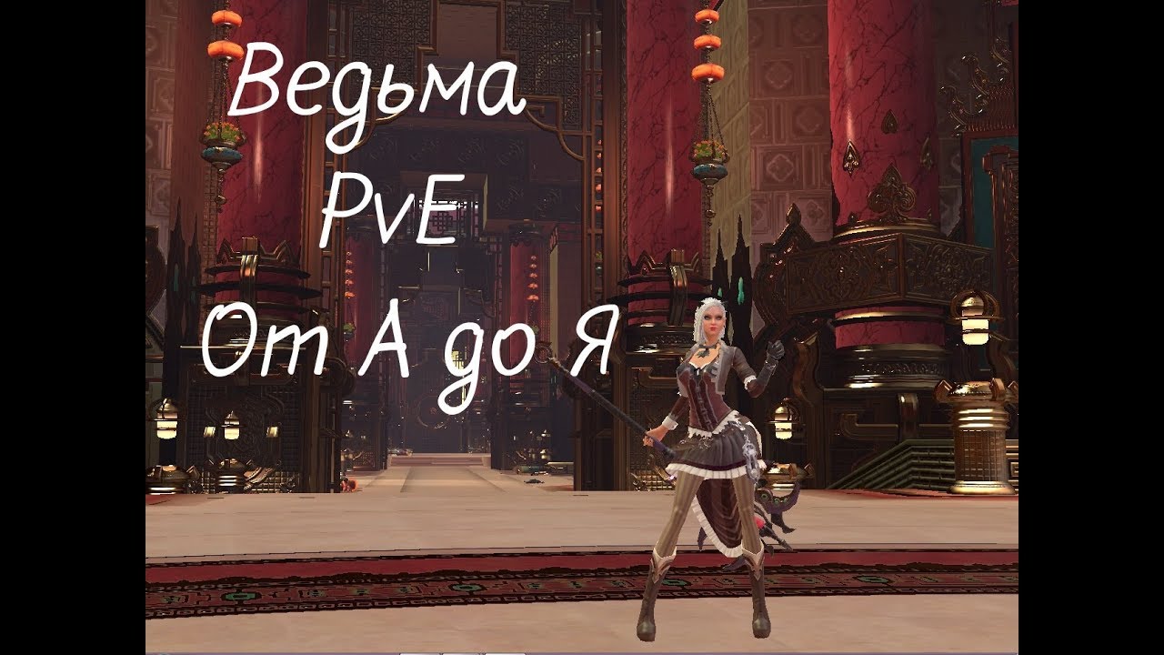 [Мысли вслух] Skyforge НЭ: Ведьма от А до Я