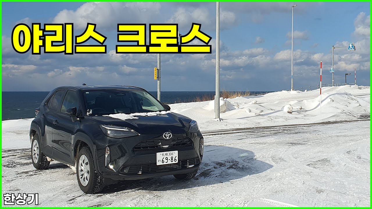 토요타 야리스 크로스 가솔린 1.5 4WD 시승기(Toyota Yaris Cross 1.5 4WD Test Drive) - 2025.01.17