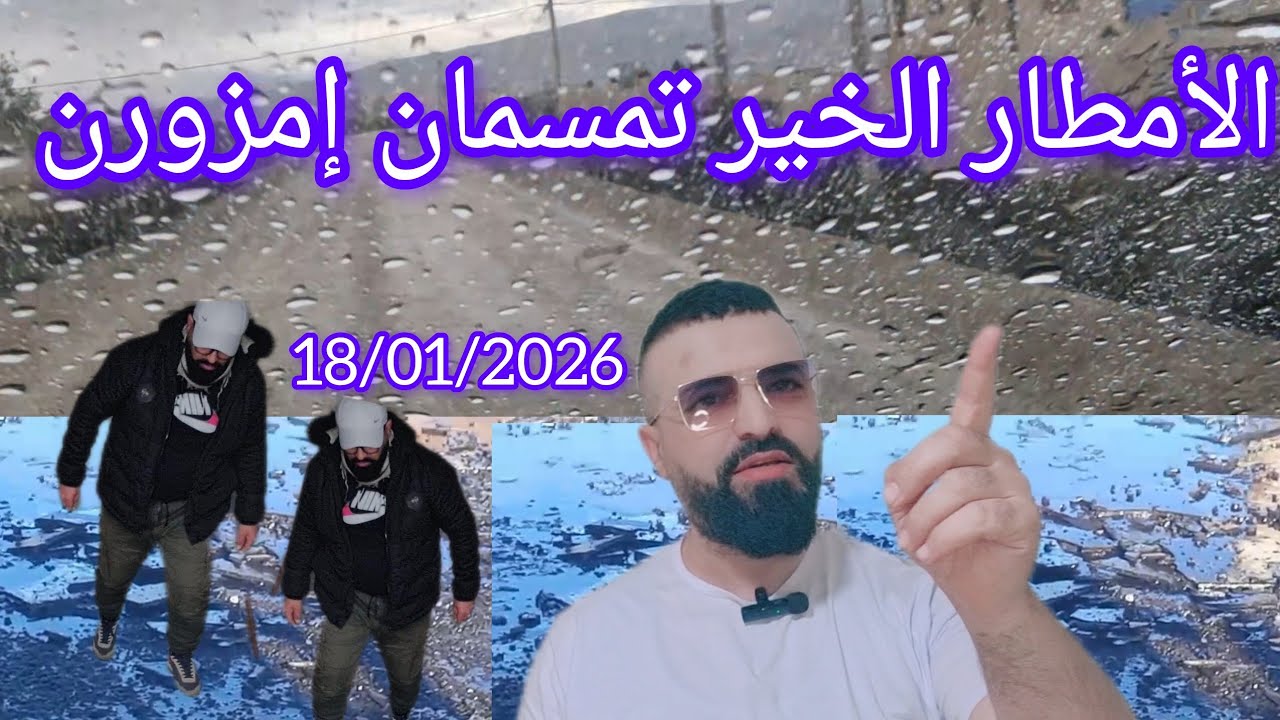 الأمطار الخير تمسمان إمزورن 18/01/2026