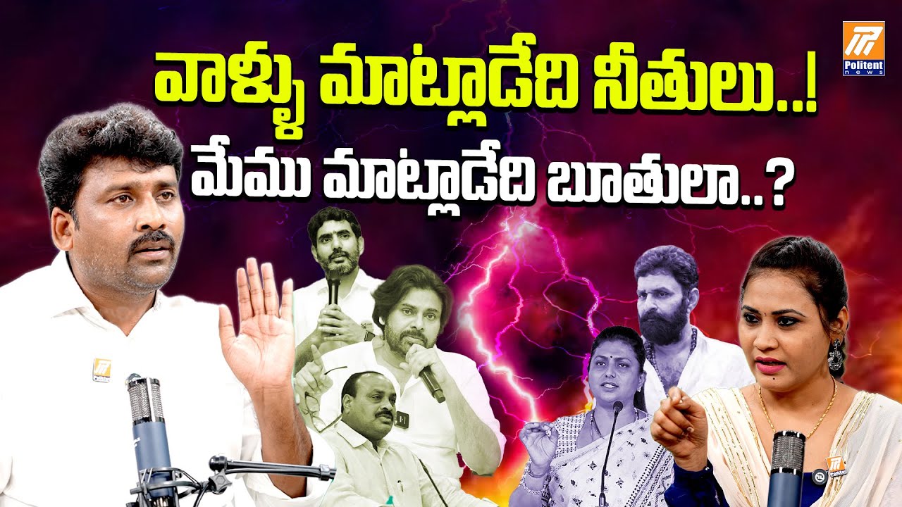 Karumuri Venkat Reddy about Nara Lokesh | Chandrababu | Pawan Kalyan | YS Jagan | Politent News