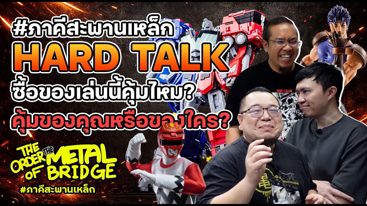 [EP.292] Hard Talk ความคุ้มค่าของการซื้อของเล่น คุ้มของใคร? #ภาคีสะพานเหล็ก