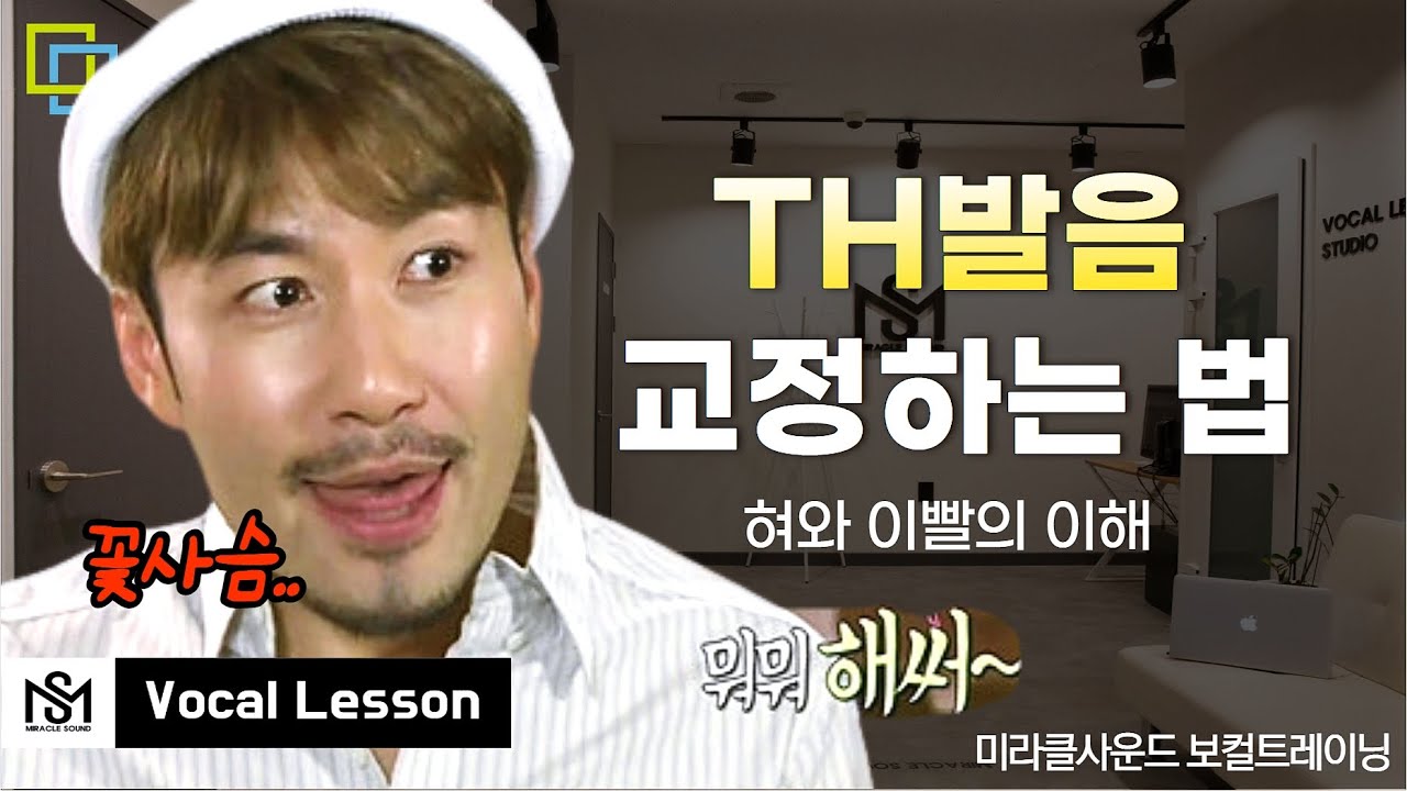 TH발음으로 고민이 있으신 분들을 위한 강의ㅣ미라클사운드 보컬트레이닝