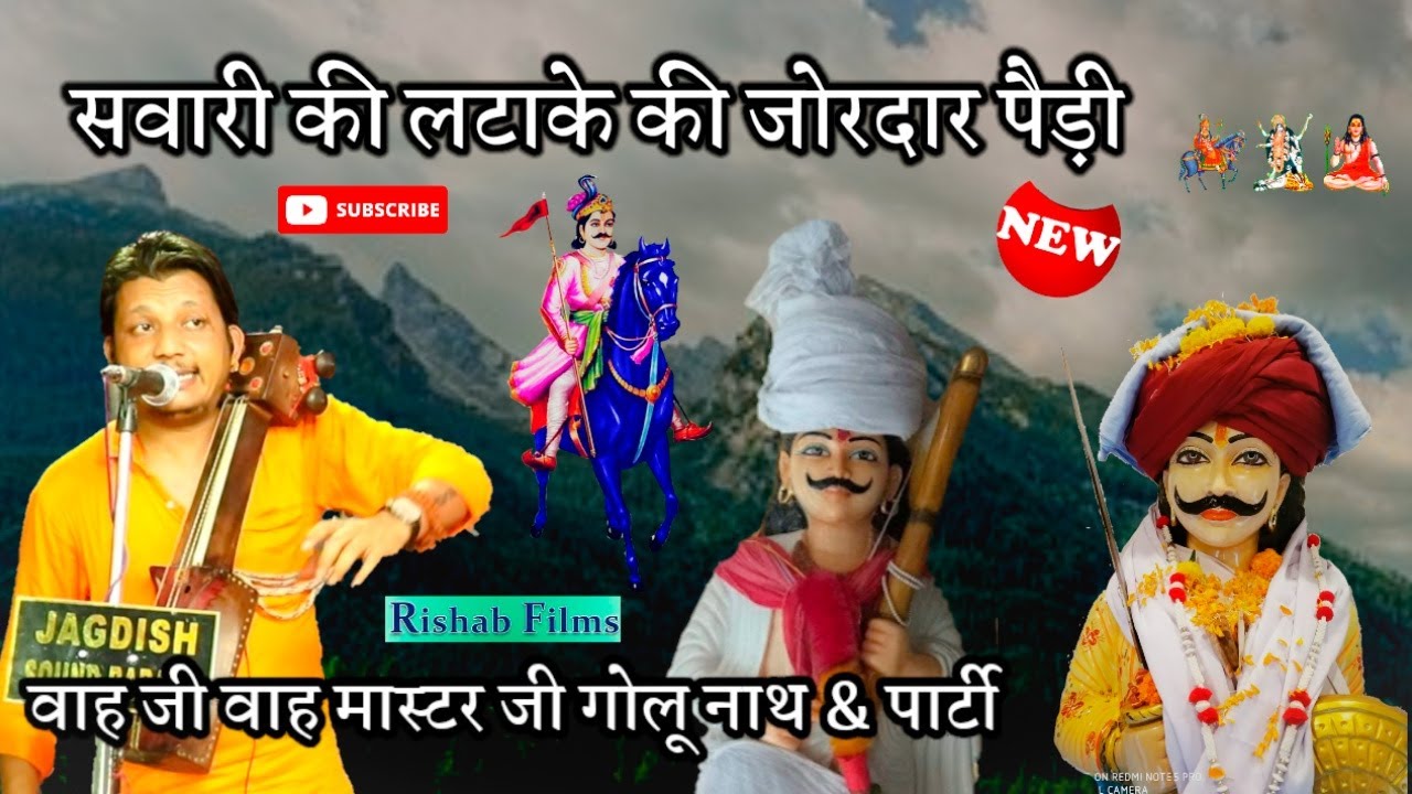 पैड़ी सवारी का लटाका कैसे सजता है। Baba Ji ki sawari ki paidi | Golu Nath and Party