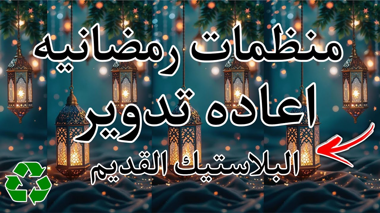 تجهيزات رمضان 2026‼️افكار منظمات تفيدك فى بيتك وتخلصك من الكركبه 💁 إعادة التدوير البلاستيك القديم💥