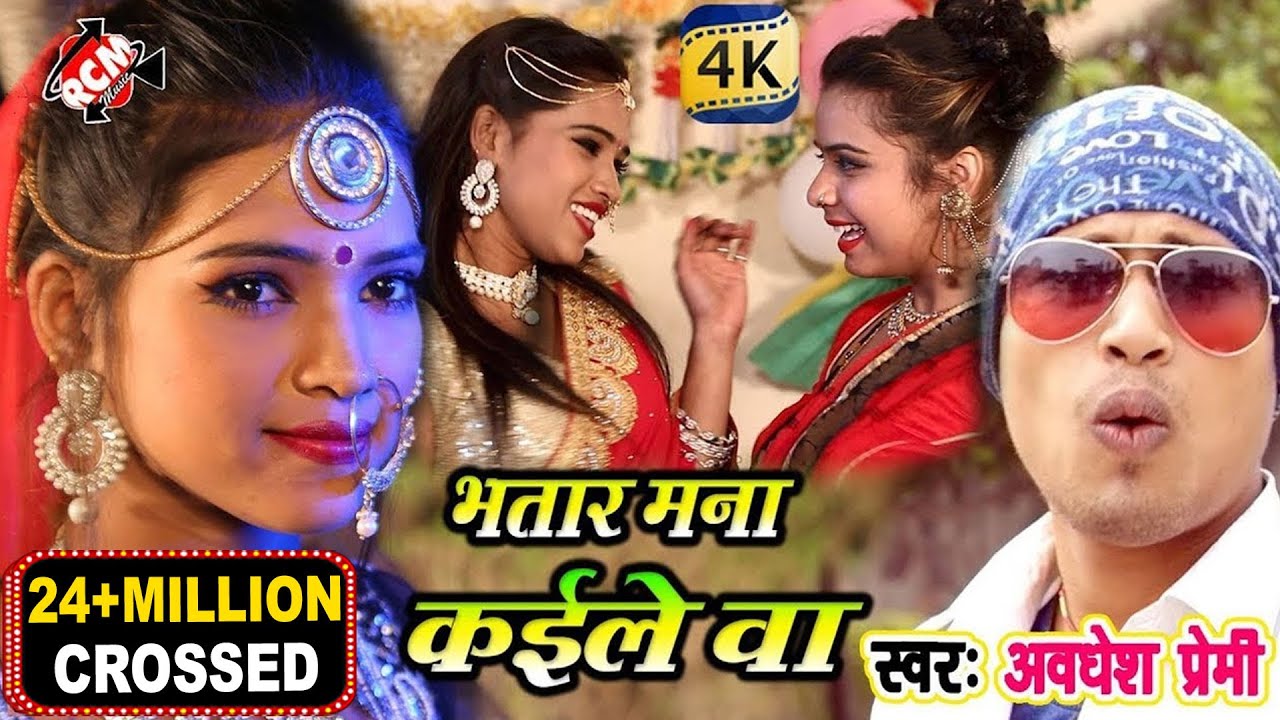 अवधेश प्रेमी का 2018 का बड़ा पारिवारिक वीडियो ||भतार मना कईले बा|| Bhatar Mana Kaile Ba