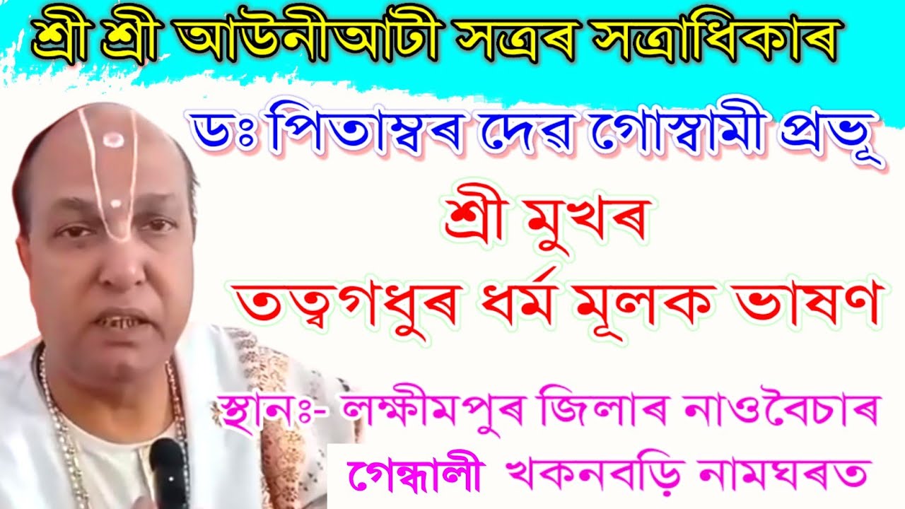 খণ্ড ২ শ্ৰী আউনীআটী সত্ৰৰ সত্ৰাধিকাৰ ডঃ পিতাম্বৰ দেৱ গোস্বামী প্ৰভূ তত্বগধুৰ ধর্ম মূলক ভাষণ