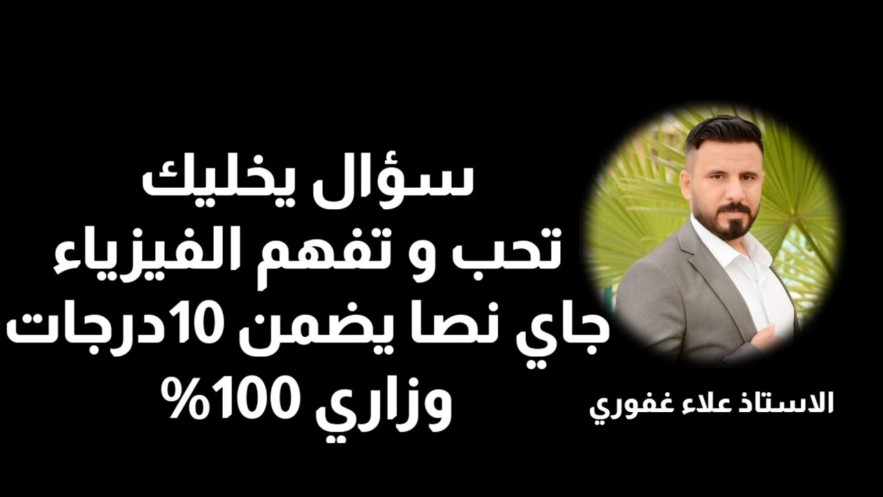 سؤال جاي نصا وراح تضمن من خلاله 10 درجات كاملة بالوزاري فيزياء ثالث متوسط قانون أمفوك