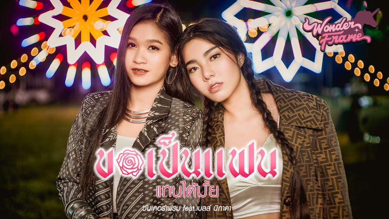 WONDERFRAME - ขอเป็นแฟนแทนได้มั้ย Feat. เบลล์ นิภาดา 【 OFFICIAL MV 】