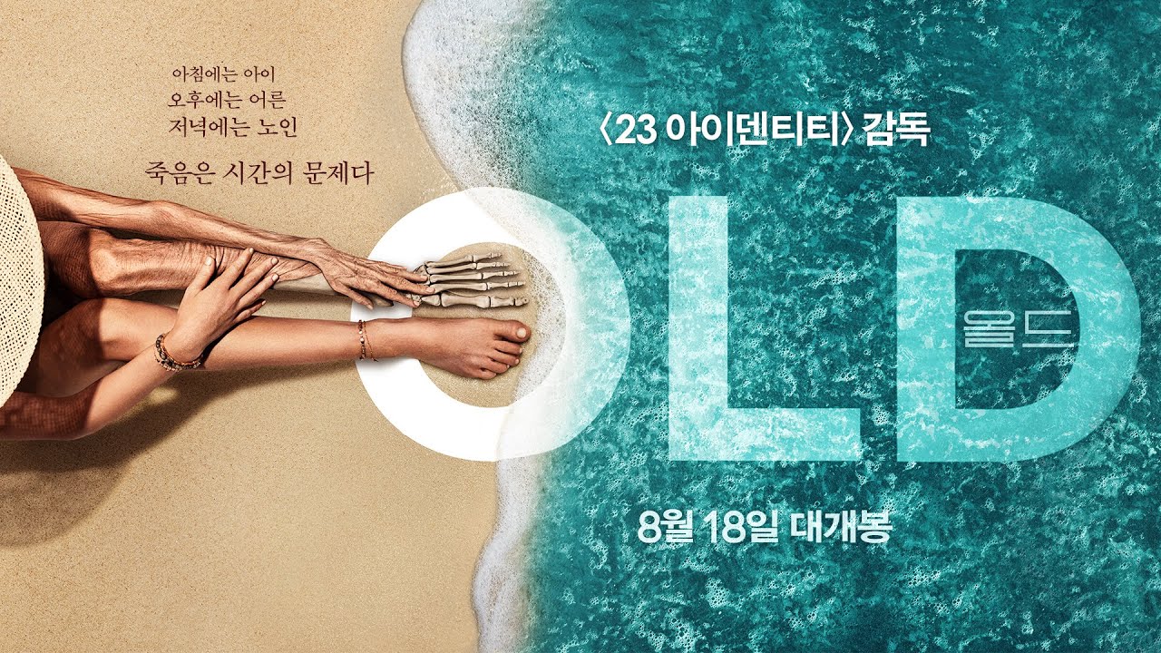[올드] 메인 예고편