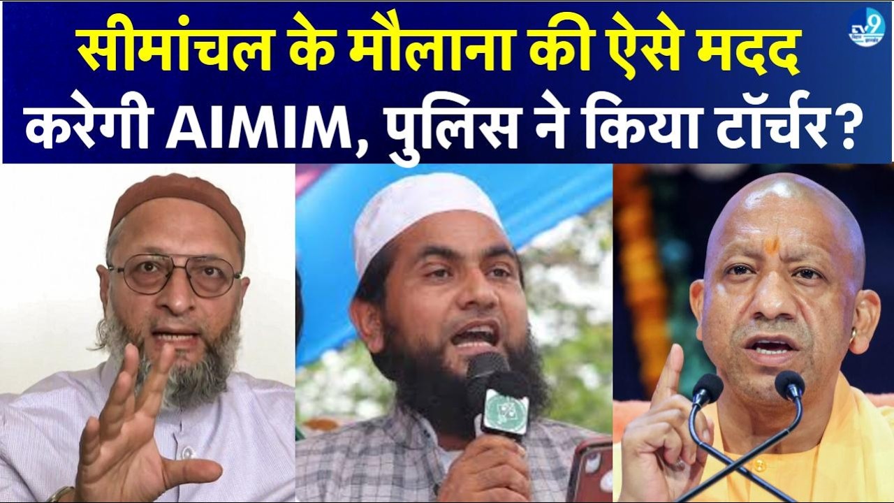 Maulana Salim Chaturvedi: मौलाना सलीम चतुर्वेदी की गिरफ्तारी पर भड़के AIMIM विधायक मुर्शीद आलम