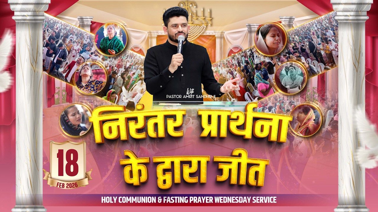 ✝ HOLY COMMUNION & FASTING PRAYER WEDNESDAY SERVICE (18-02-2026) 🔴#live #AmritSandhuMinistries
