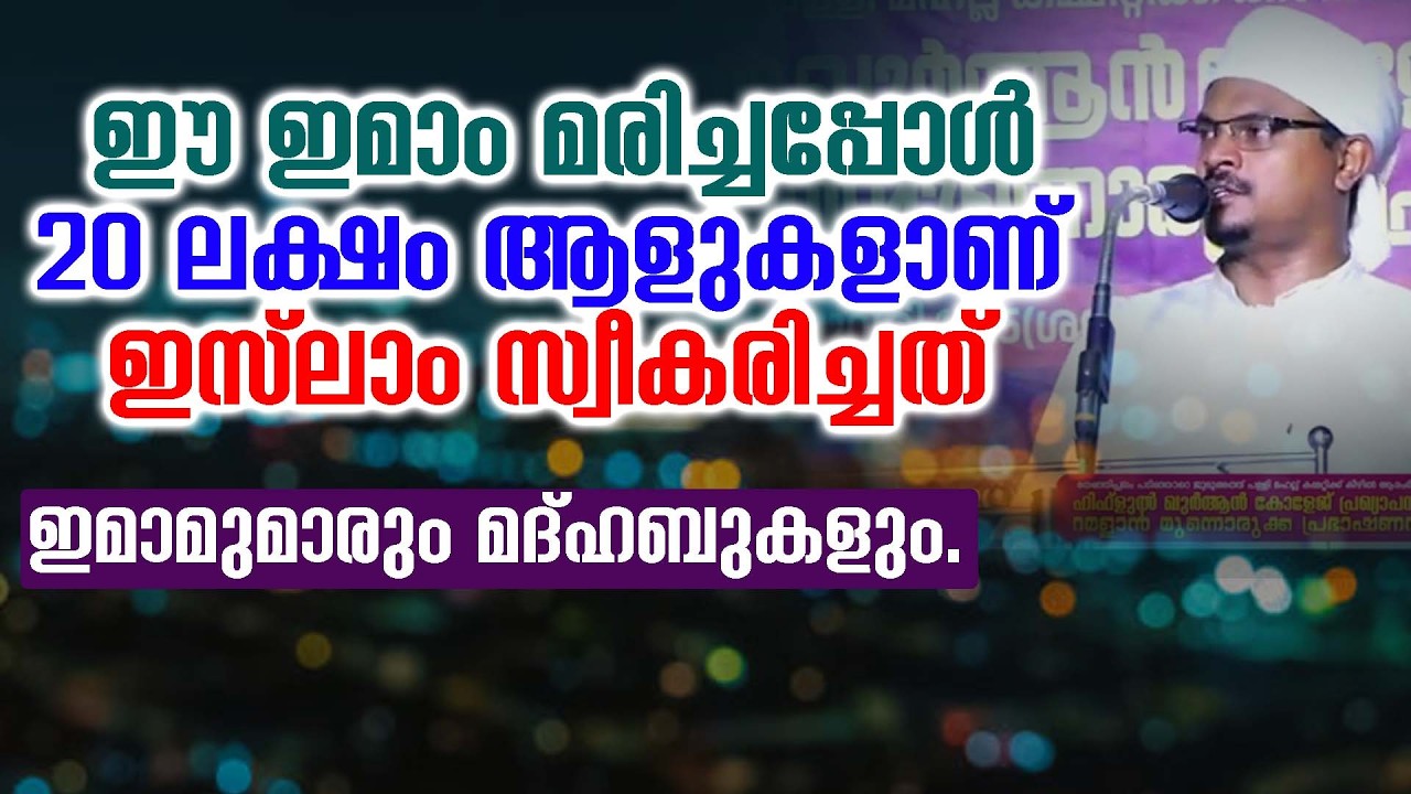 ഈ ഇമാം മരിച്ചപ്പോൾ 20 ലക്ഷം ആളുകളാണ് ഇസ്ലാം സ്വീകരിച്ചത്  ഇമാമുമാരും മദ്ഹബുകളും.