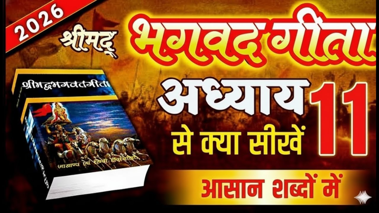 श्रीमद भगवद गीता अध्याय 11 की सीख | Life Changing Lessons of Bhagavad Geeta Chapter 11 Bhagwat Geeta