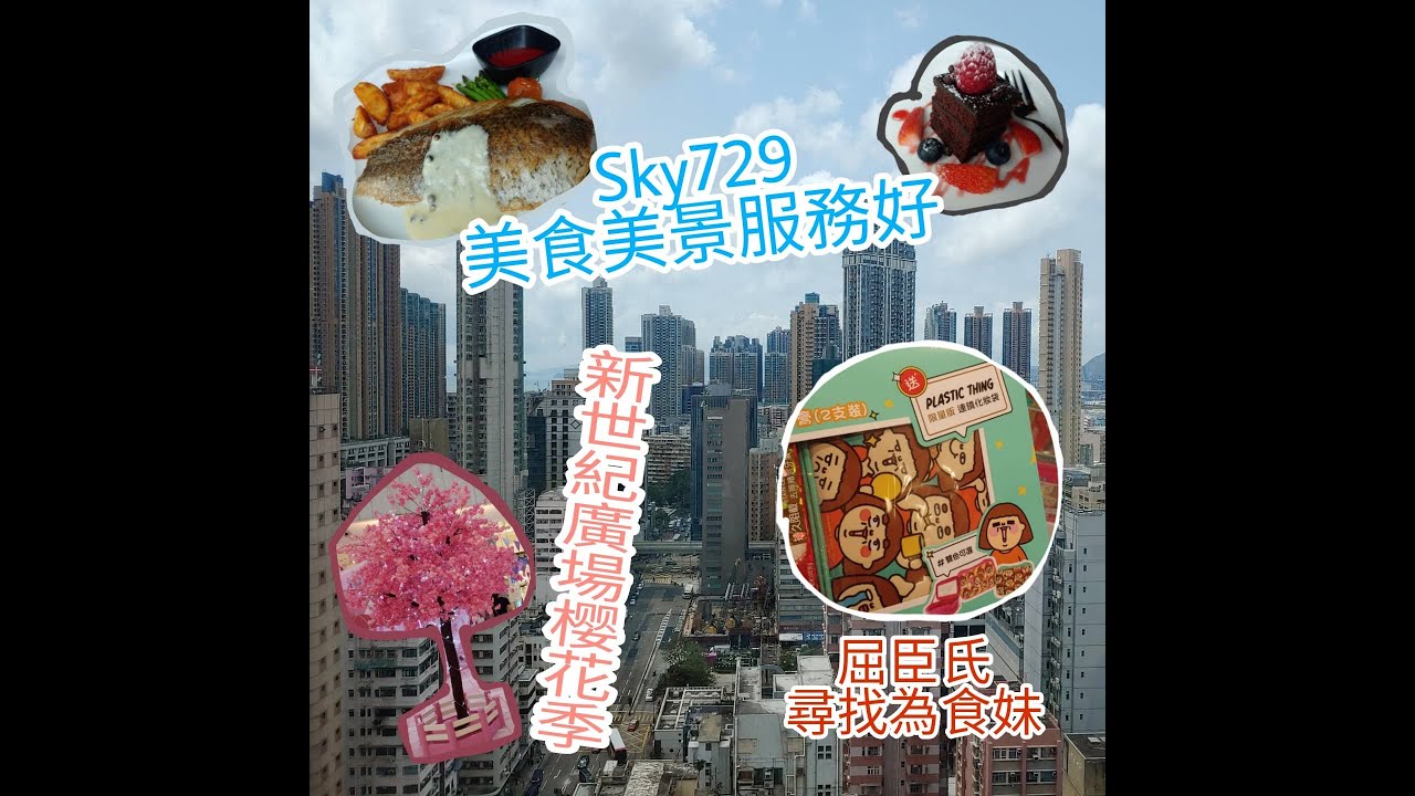 快閃旺角兩小時/SKY726/新世紀廣場櫻花季/屈臣氏找為食妹