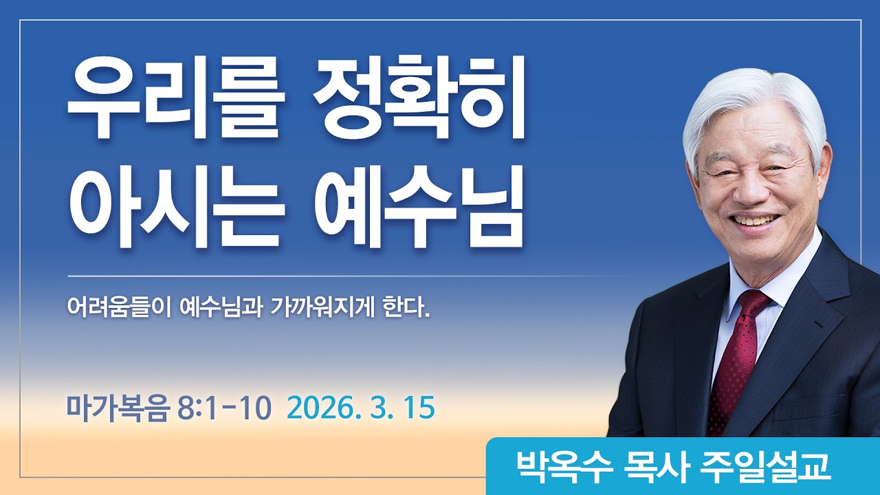 기쁜소식선교회 주일오전예배 (박옥수 목사)