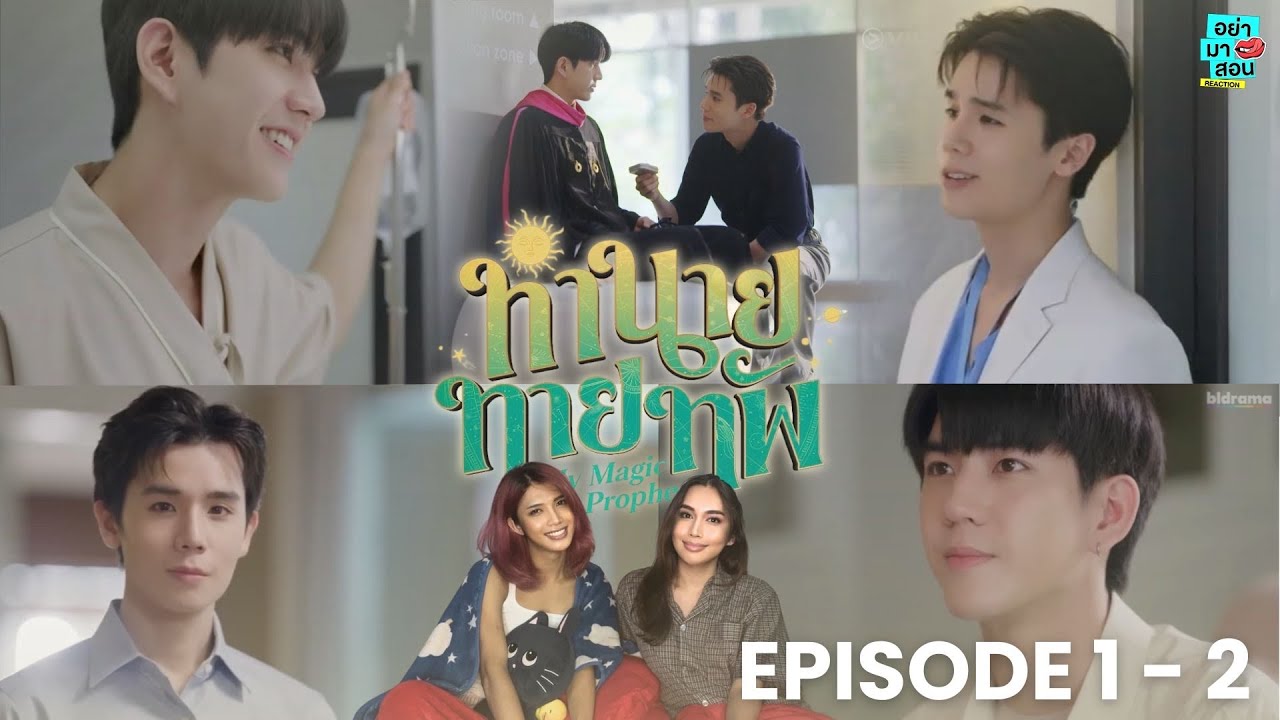 Reaction ทำนายทายทัพ Magic Prophecy [EP.1-2] l #อย่ามาสอนReaction