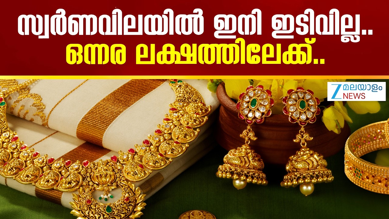 Gold Price | സ്വർണവിലയിൽ ഇനി ഒരു ഇടിവ് പ്രതീക്ഷിക്കേണ്ടതില്ലെന്ന് സാമ്പത്തിക വിദഗ്ധർ