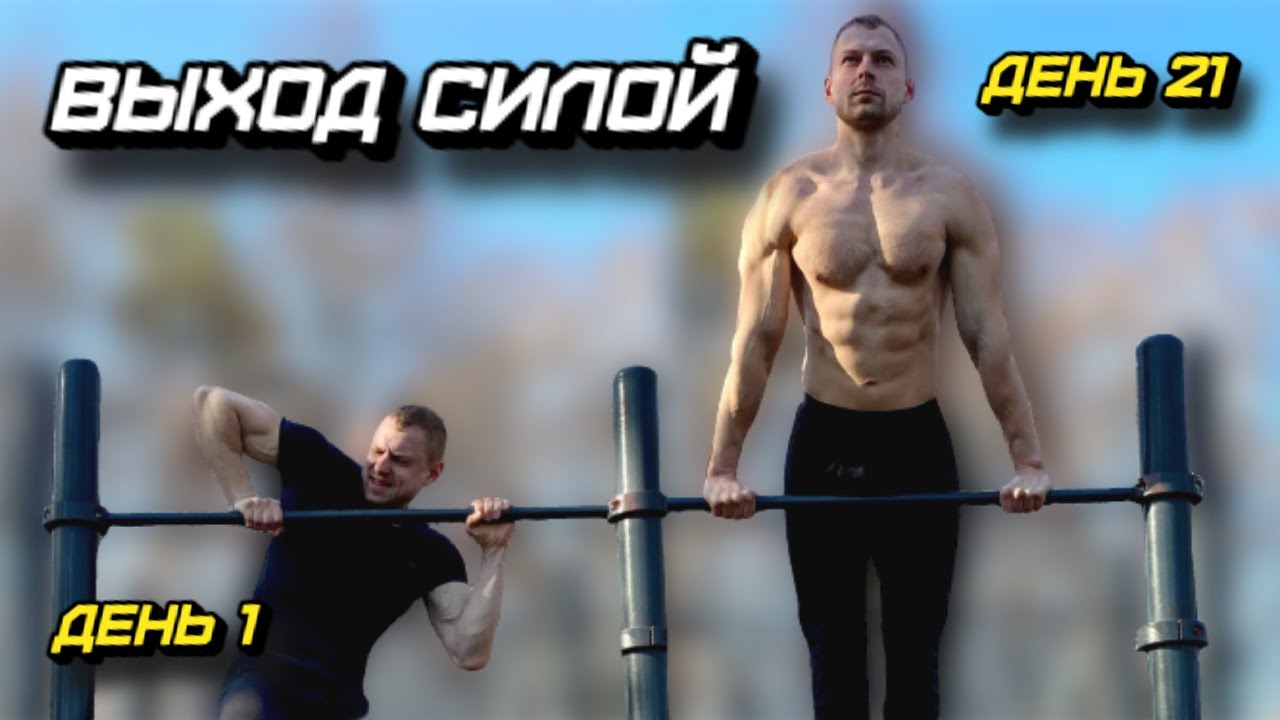 ВЫХОД СИЛОЙ на ДВЕ с НУЛЯ! ПОЛНОЕ ОБУЧЕНИЕ и БЕЗОПАСНАЯ ТЕХНИКА!