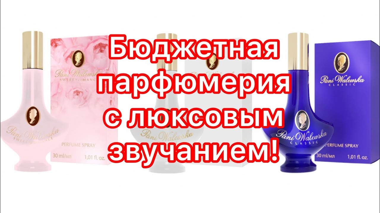 Бюджетная парфюмерия с люксовым звучанием. Pani Walewska Classic/White/Sweet Romance