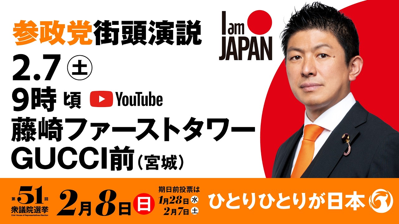 【LIVE】参政党 街頭演説　宮城県藤崎ファーストタワーGUCCI前　2026年2月7日（土）9：00～ #ひとりひとりが日本 #日本人ファースト参政党
