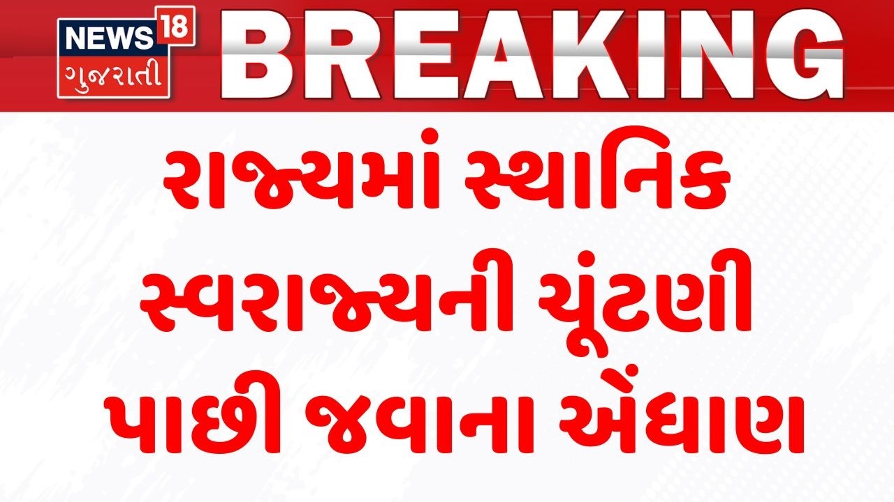Local Body Election | રાજ્યમાં સ્થાનિક સ્વરાજ્યની ચૂંટણી પાછી જવાના એંધાણ | Gujarat | Politics