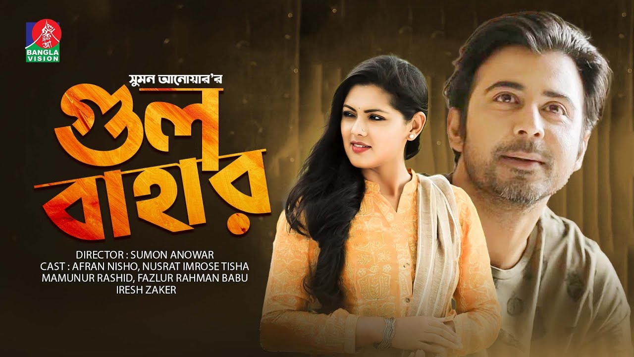 Classic Drama | Gulbahar | গুলবাহার | Afran Nisho | Tisha | Mamunur Rashid | Fazlur Rahman Babu