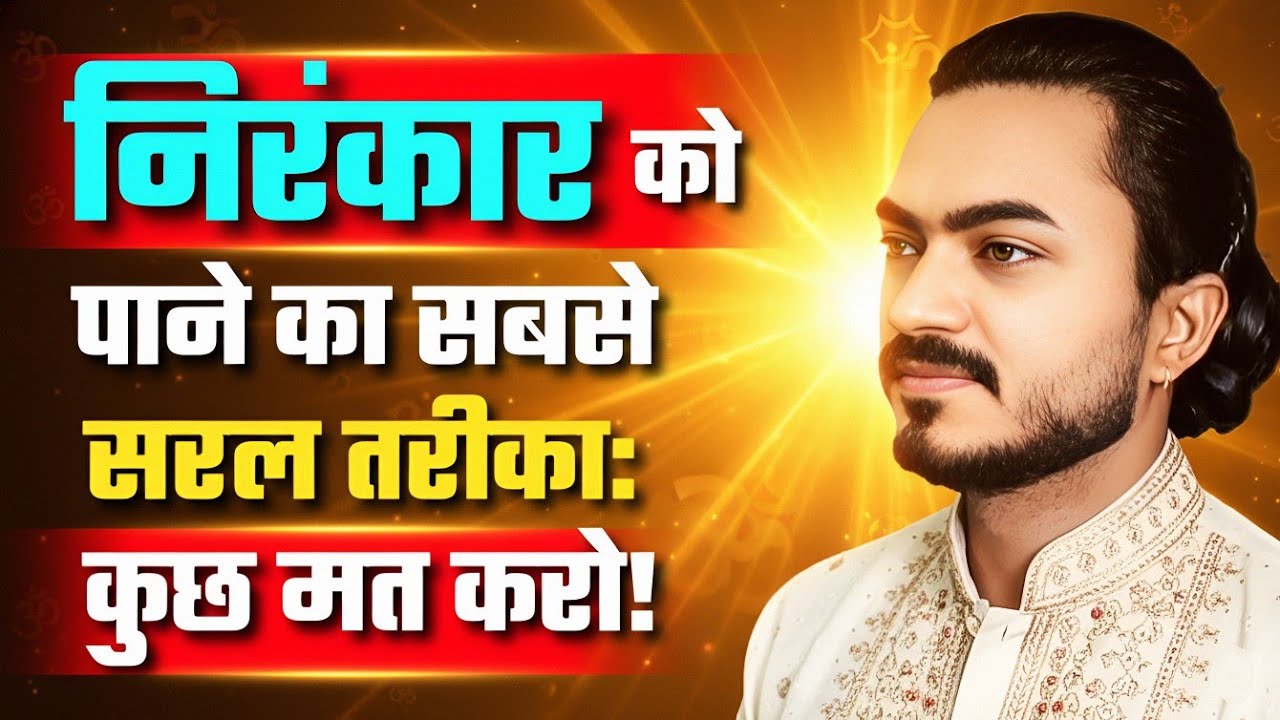 निरंकार को पाने का सबसे सरल तरीका: कुछ मत करो | Nirankari Vichar | #nirankarivichar