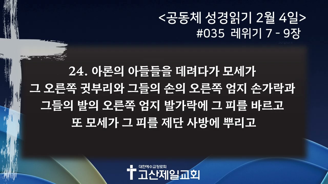 [2026.02.04] 공동체 성경읽기 #035 - 레위기 7-9장