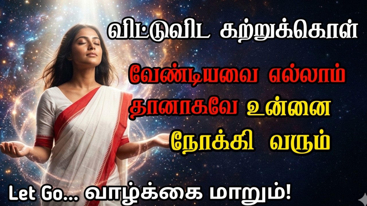 விட்டு விட கற்றுக்கொள் – பிரபஞ்சம் வேலை செய்யும் | Faith & Letting Go Explained in Tamil