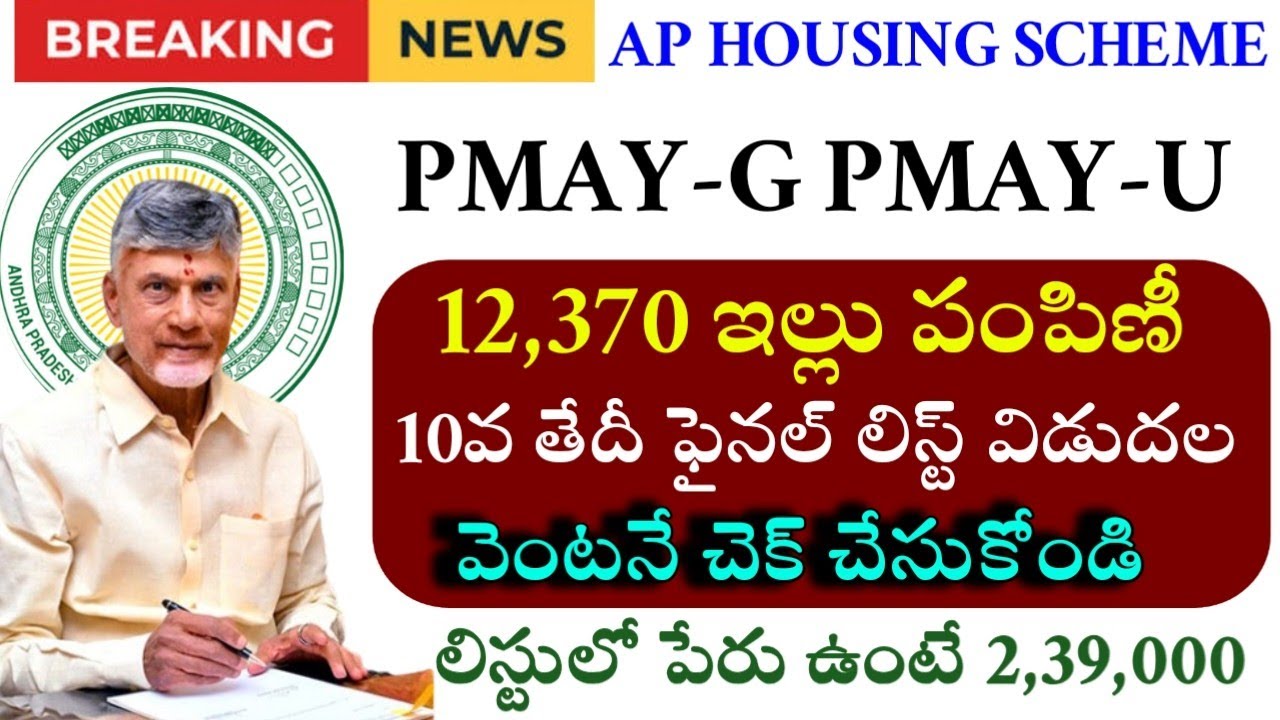 ఏపీలో కొత్తగా 12,370 ఇల్లు పంపిణీ-PMAY-U PMAY-G Final List Update 2026|Ap Housing For All Schemes 26